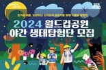 서울시, 3일간 진행되는 연속 야간 프로그램 <월드컵공원 야간 생태탐험단> 참가자 모집