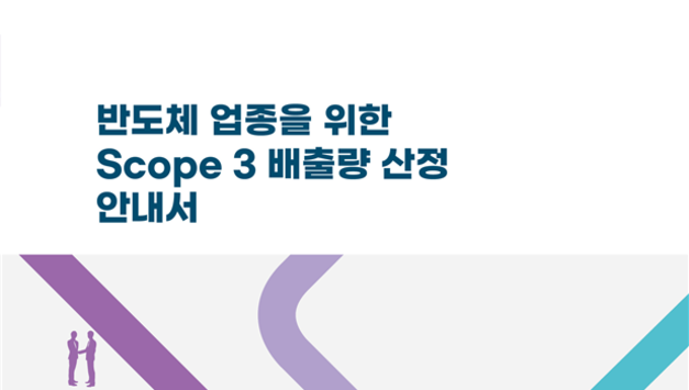 반도체・디스플레이 업종 온실가스 배출량(스코프3) 산정 안내