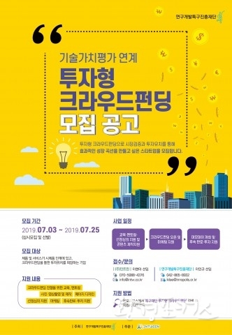 연구개발특구진흥재단, ‘기술가치평가 연계 크라우드 펀딩 지원사업’ 투자형 크라우드펀딩 참여 기업 모집